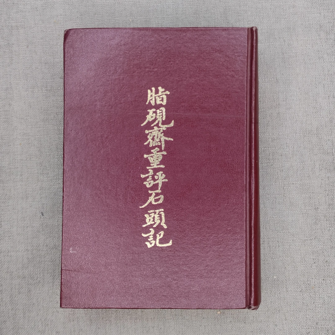 9新  《脂砚斋重评石头记》硬精装，32开，上海人民出版社，2-1