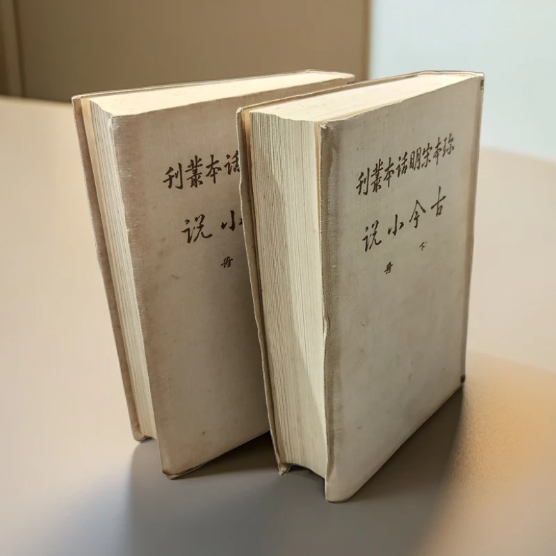 85新  《古今小说》（两册全）布面精装32开，1958年一版一印，世界书局