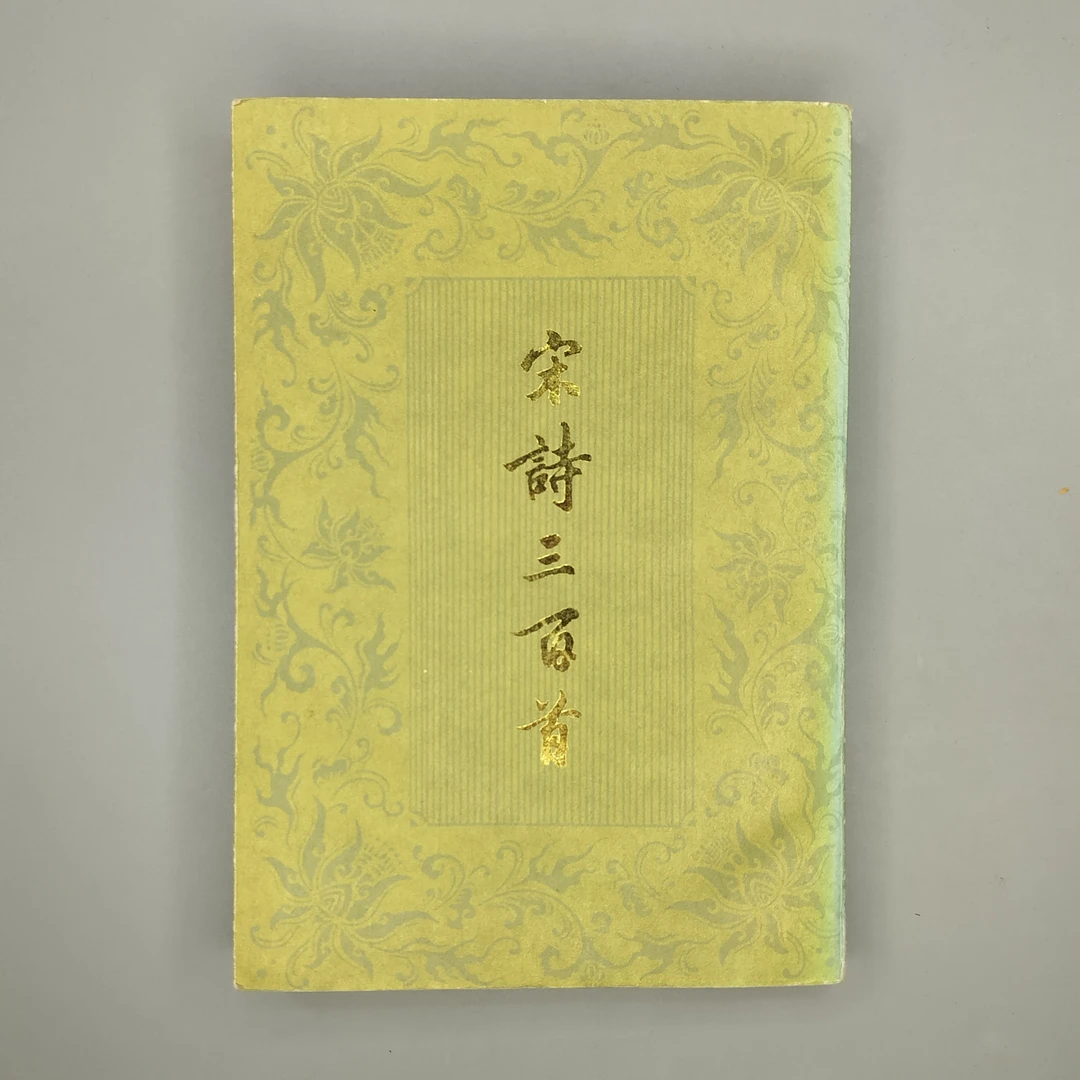 85新  《宋诗三百首》1987年上海古籍出版社，32开2-2