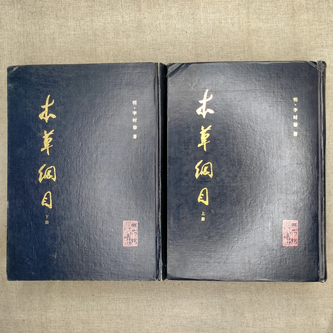 85新  无删减版《本草纲目（校点本）》（两册全）精装，16开，人民卫生
