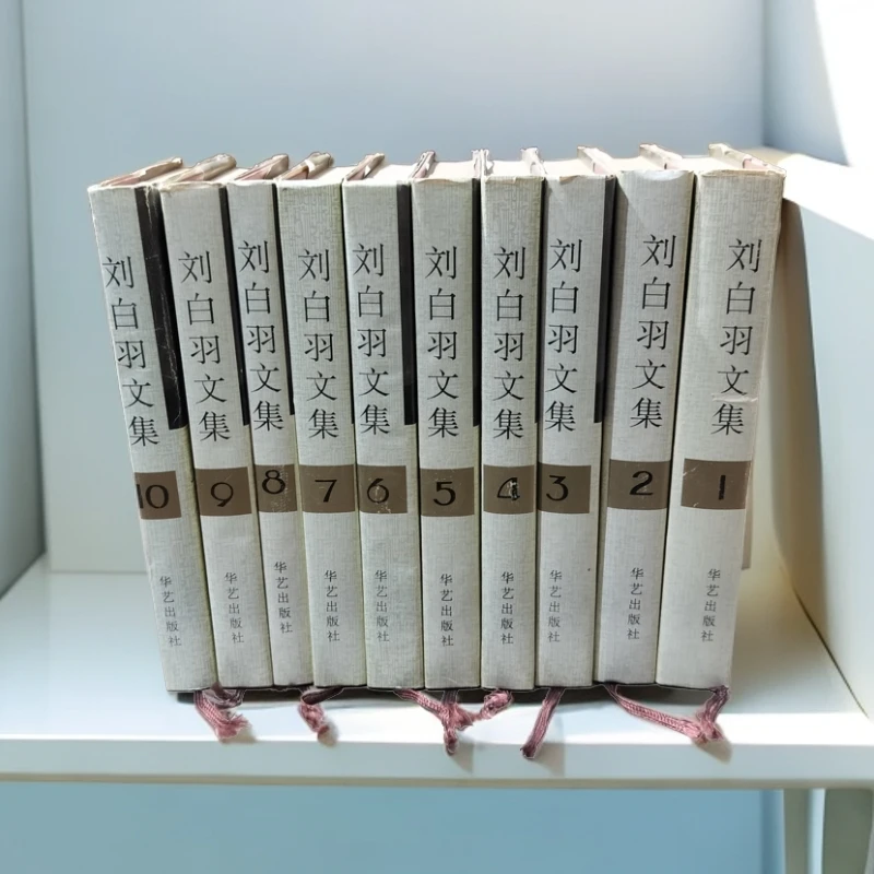 9新  《刘白羽文集》（十册全）精装32开，1995年一版一印，华艺出版社