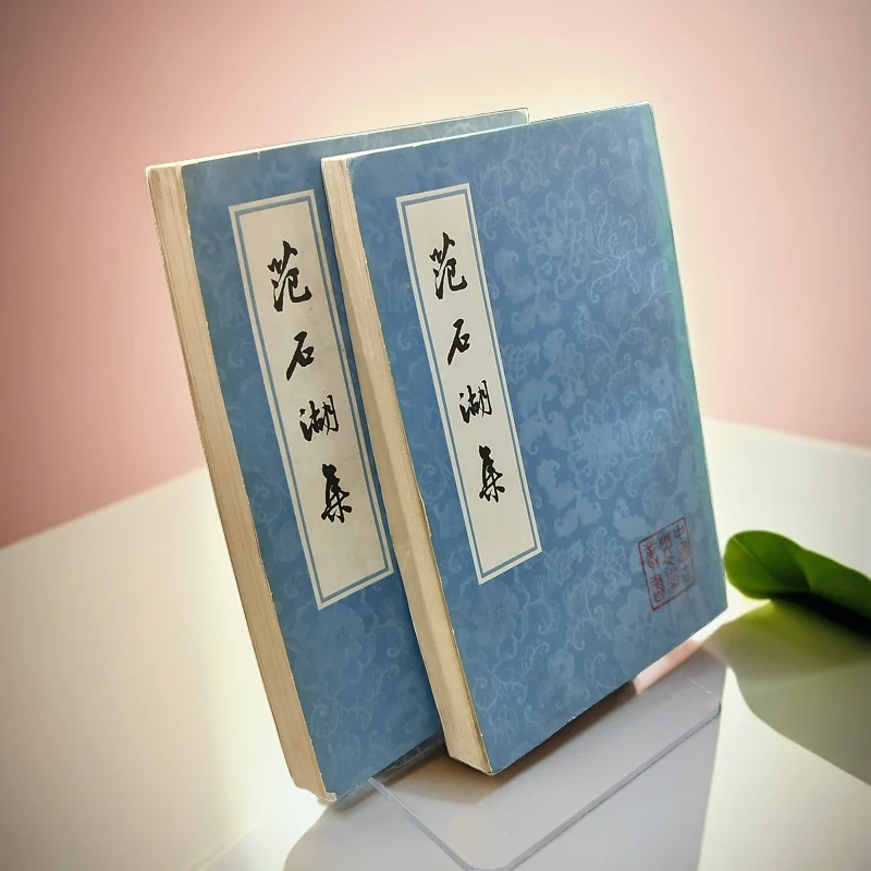 85新  《范石湖集》（两册全）1981年一版一印，上海古籍出版