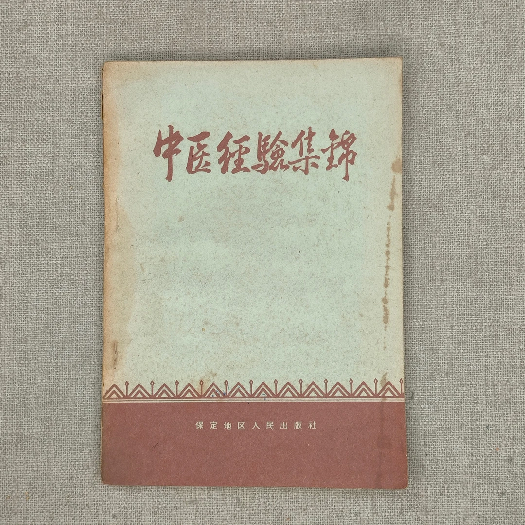 85新  1959年初版《中医经验集锦》32开，保定人民出版社2-4