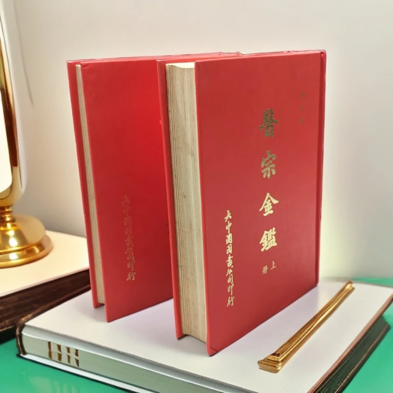85新  竖版繁体《医宗金鉴》（两册全）精装32开，1984年再版