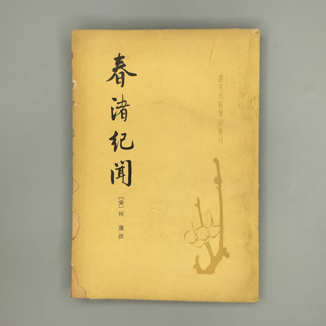 85新  唐宋史料笔记《春诸纪闻》32开，1983年初版，中华书局1-8