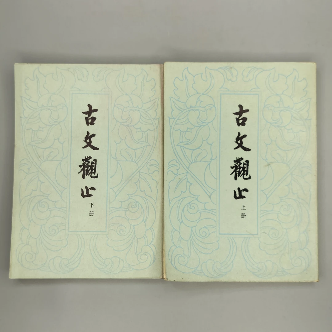 9新  1982年《古文观止》（两册全）中华书局出版，32开2-9