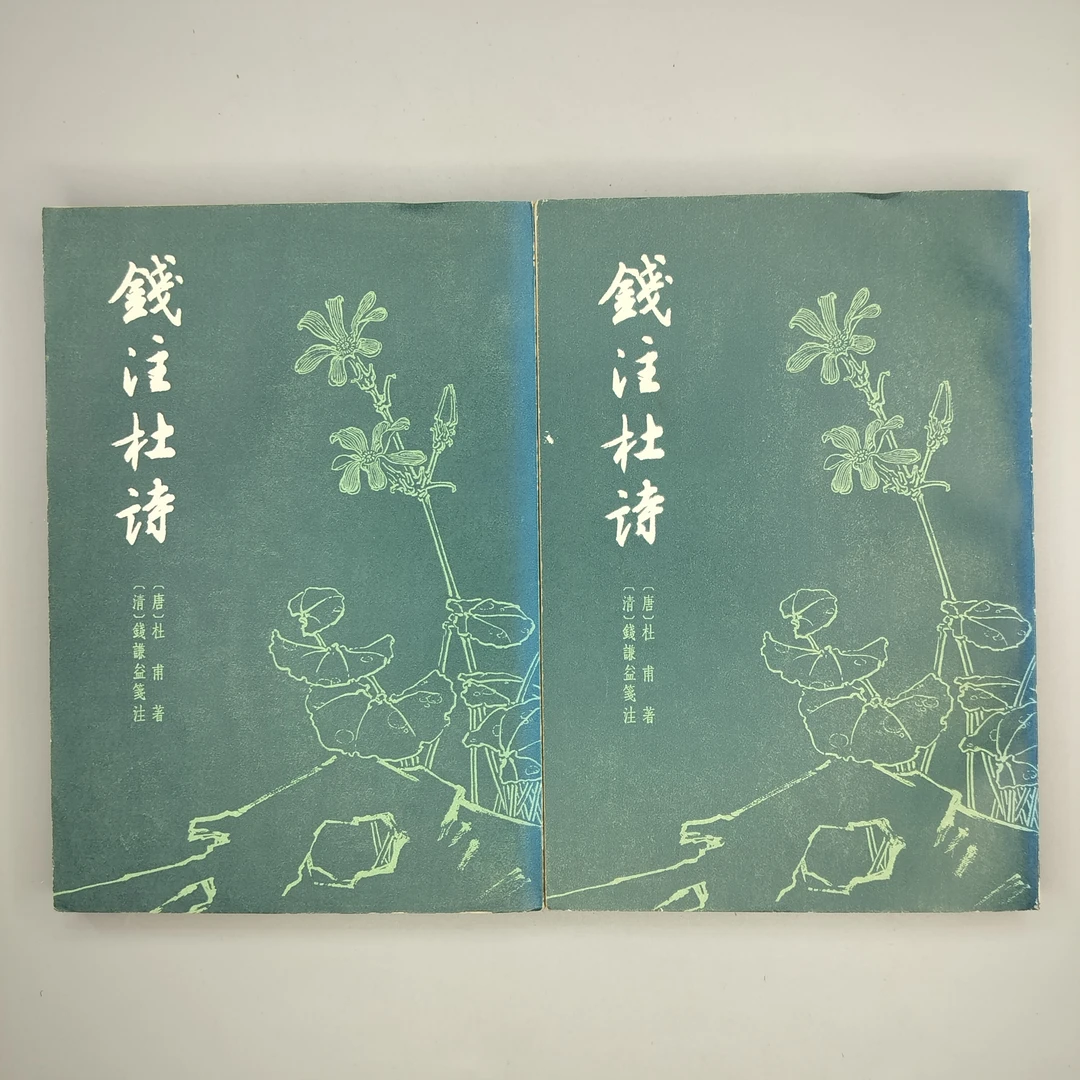 85新 1979年初版《钱注杜诗》(两册全)上海古籍出版,32开2-3