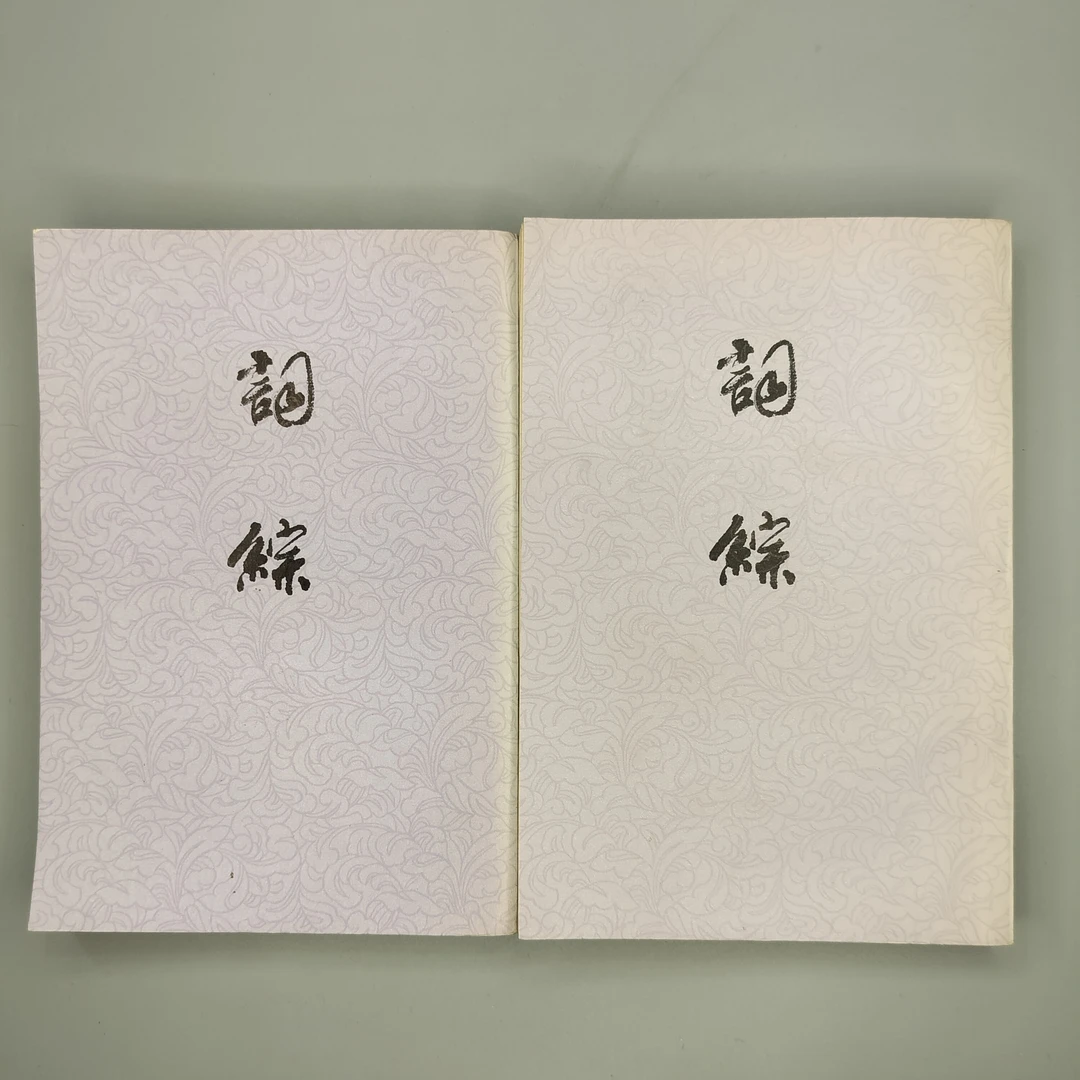 9新  《词综》（两册全）1978年一版一印，32开，上海古籍出版社2-6