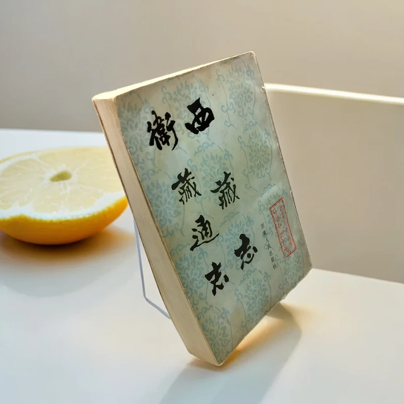85新  《西藏志 卫藏通志》西藏人民出版社，32开