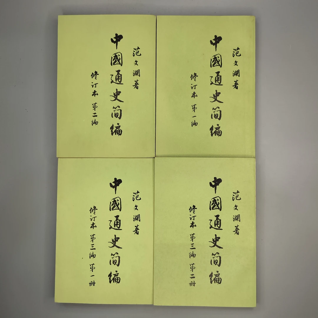 85新  1965年版《中国通史简编》（四册全）32开，人民出版社1-4
