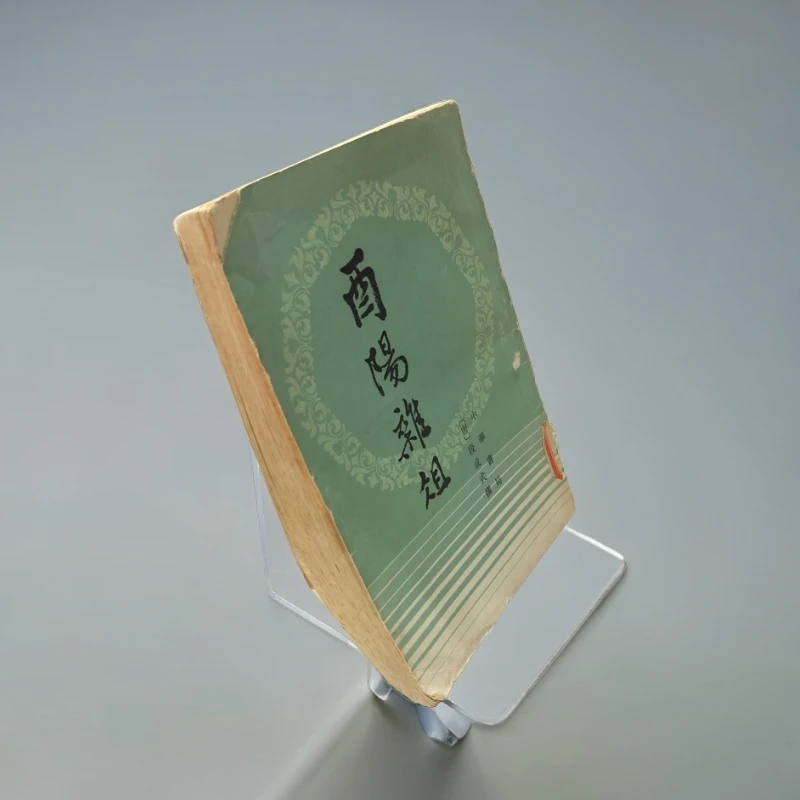 85新  《酉阳杂俎》1981年一版一印，中华书局出版，32开