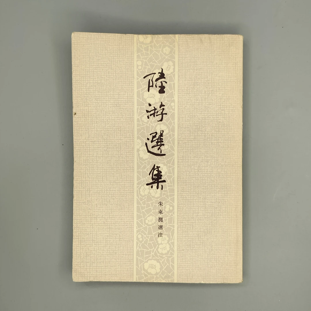 85新  《陆游选集》1979年一印，上海古籍出版社，32开，1-8