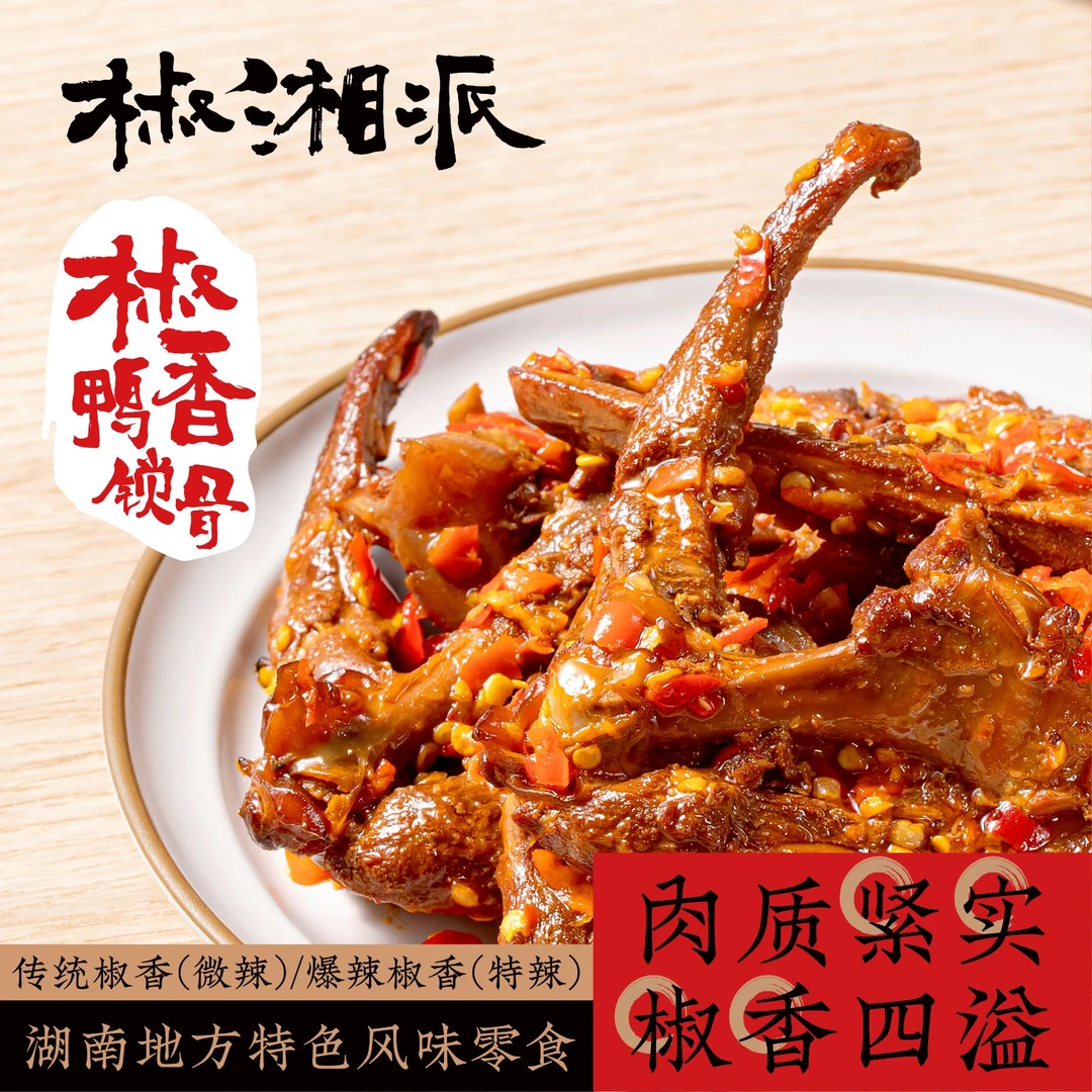 椒湘派剁椒鸭锁骨碳烤鸭架香辣解馋零食湖南特产