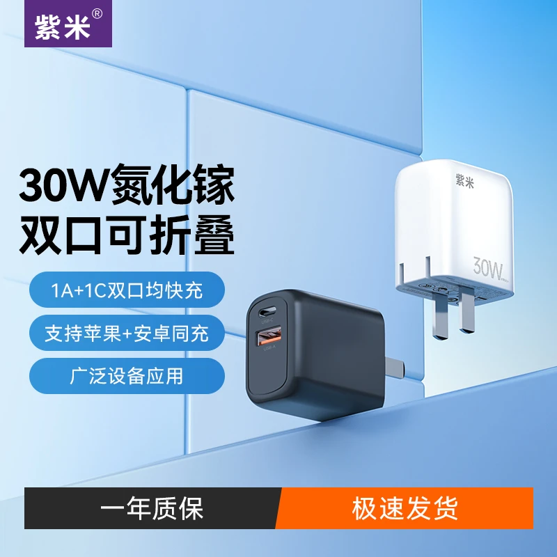 紫米PD30W双口氮化镓折叠充电器头手机快充套装正品适用苹果安卓