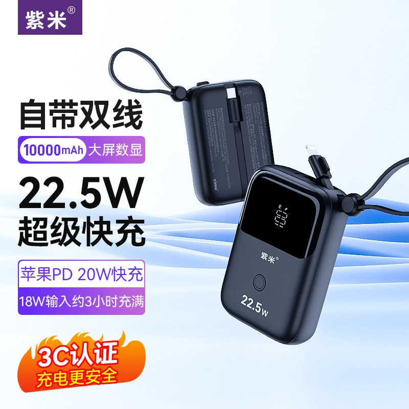 紫米3C认证自带线充电宝10000毫安超级快充迷你小巧便携22.5W快充