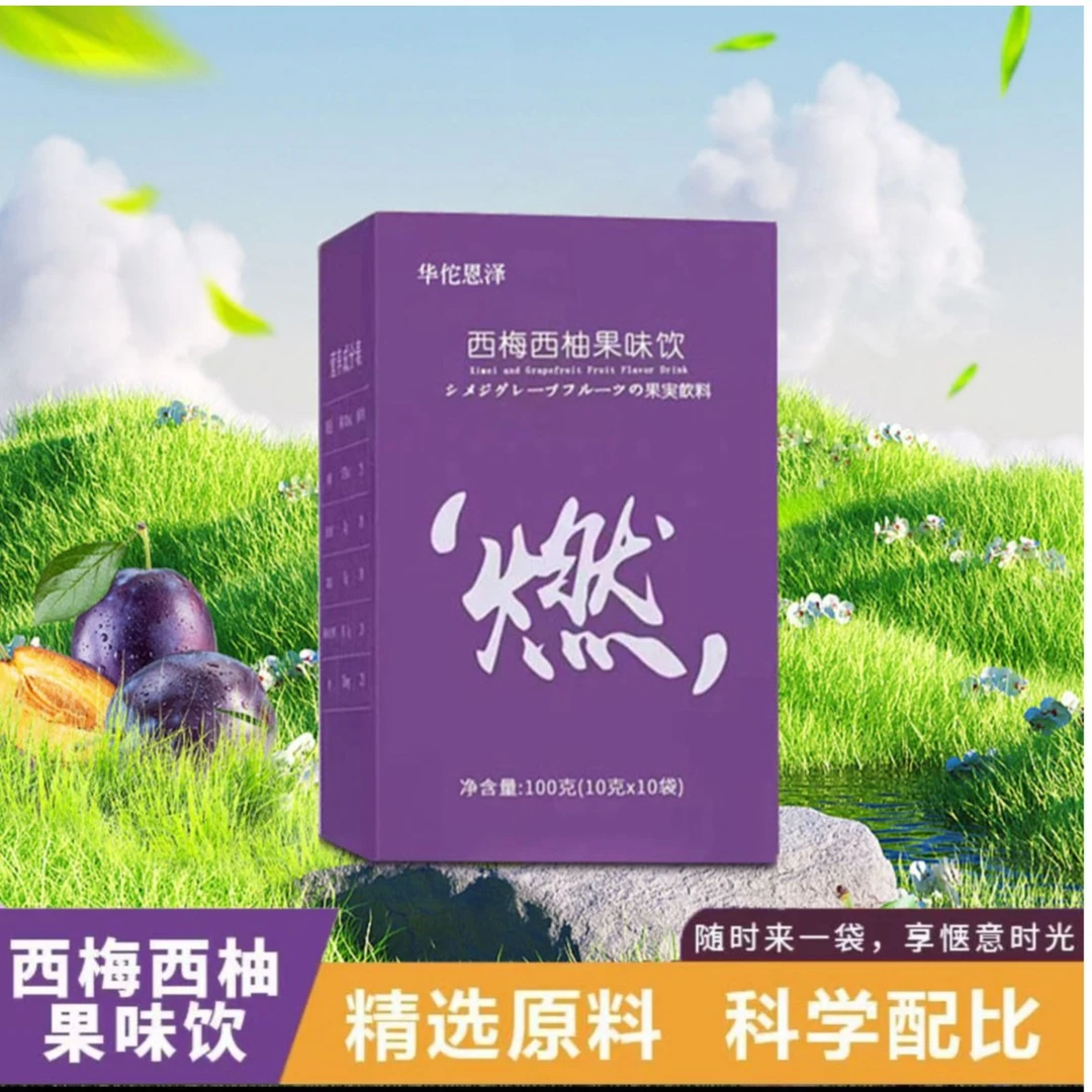 华佗恩泽  西梅西柚汁燃 膳食纤维果蔬果汁西梅汁西梅饮料10袋/盒