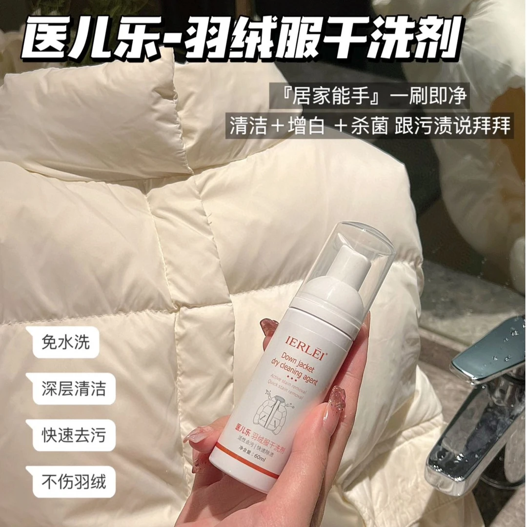 医儿乐羽绒服干洗剂