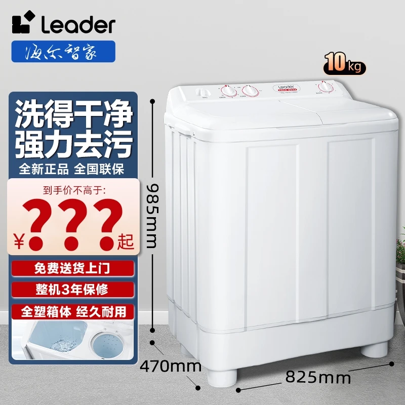【海尔智家Leader巨便宜地板价双缸】10公斤半自动大容量波轮洗衣机