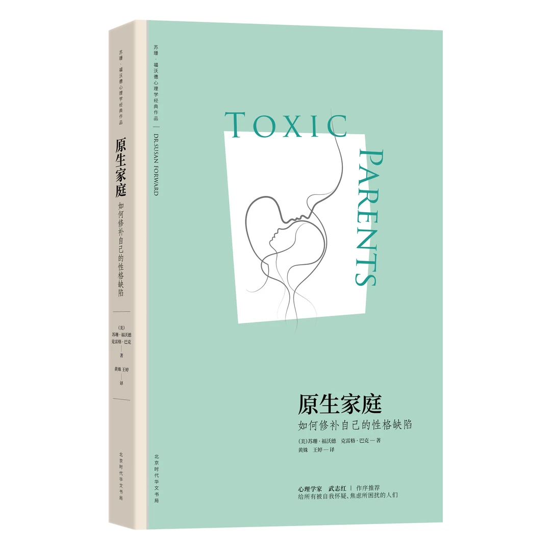 【帆书】《原生家庭》如何修补自己的性格缺陷 成年 学习 经典