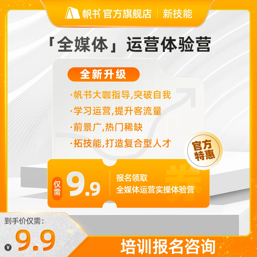 【达人专属】【帆书】全媒体运营实操体验营