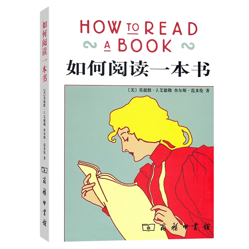 【帆书】《如何阅读一本书》
