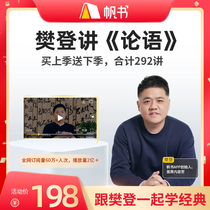 【买1季送1季】樊登讲《论语》（全）爆款课，亲子共学国学经典