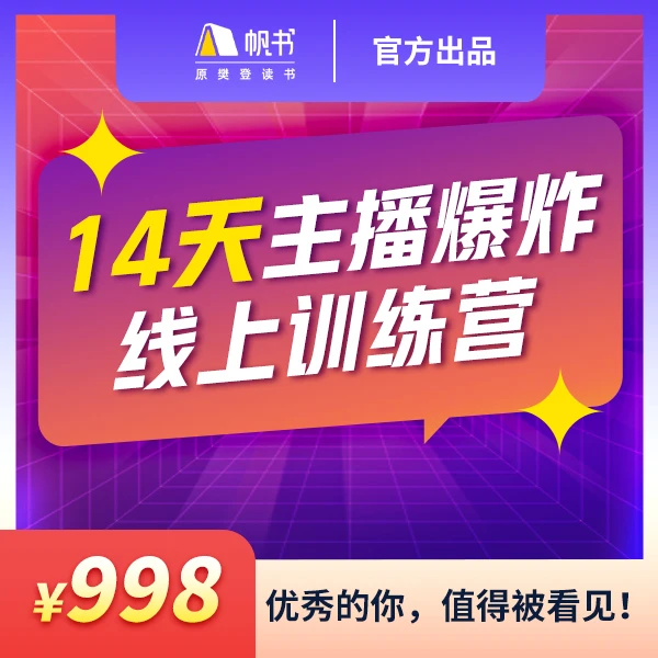 【直播间专享】14天主播爆炸营 专业表达 实操干货经验