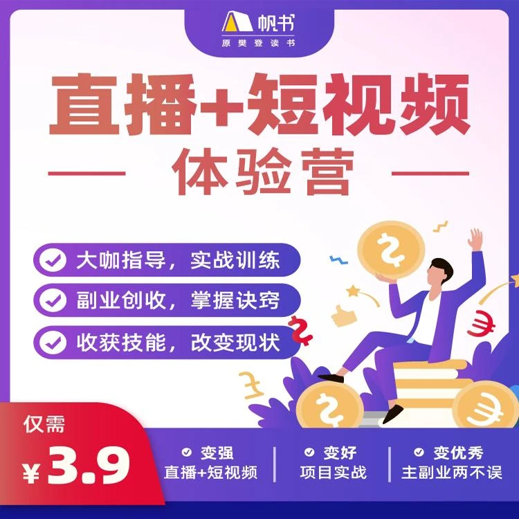 【帆书】抖音商业化体验营