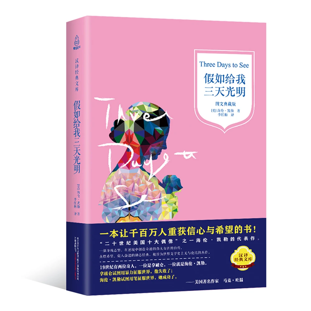 【帆书】《假如给我三天光明》