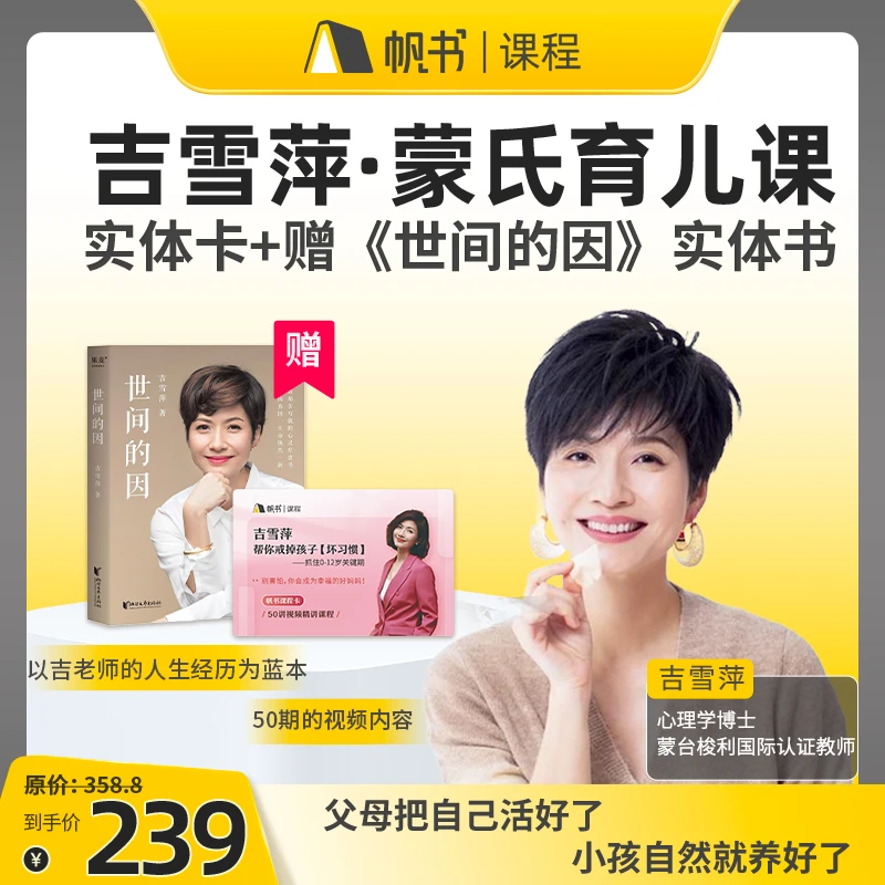 【直播专属】吉雪萍·蒙氏育儿课 课程实体卡，加赠《世间的因》实体书