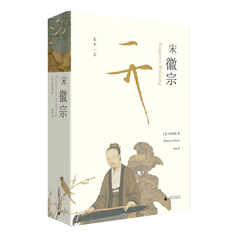 【帆书】《宋徽宗》以现代史家之眼,还原宋徽宗的真实生命历程