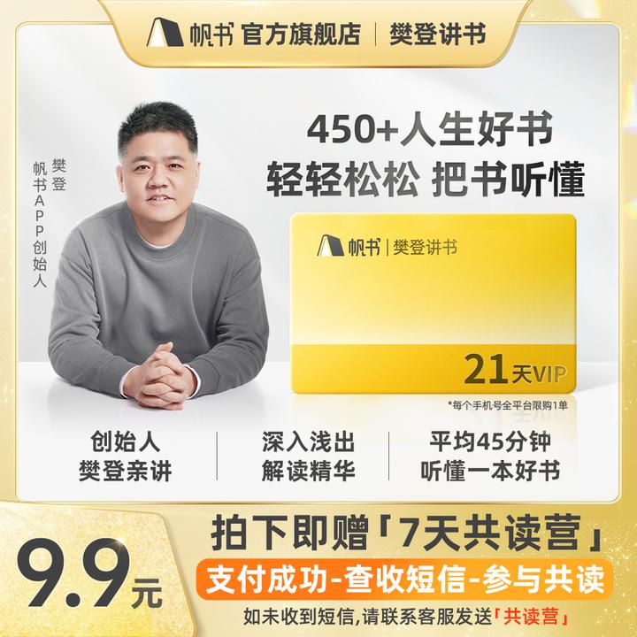 【短视频专享】樊登讲书21天VIP体验卡-全网一个手机号、限购一单！