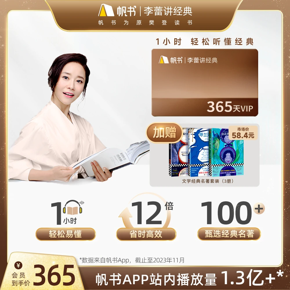 买「李蕾讲经典」VIP年卡 加送3本文学经典实体书