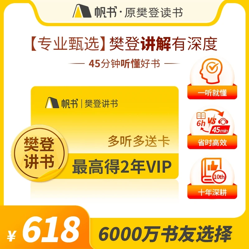 【帆书】樊登讲书VIP 多听多送卡