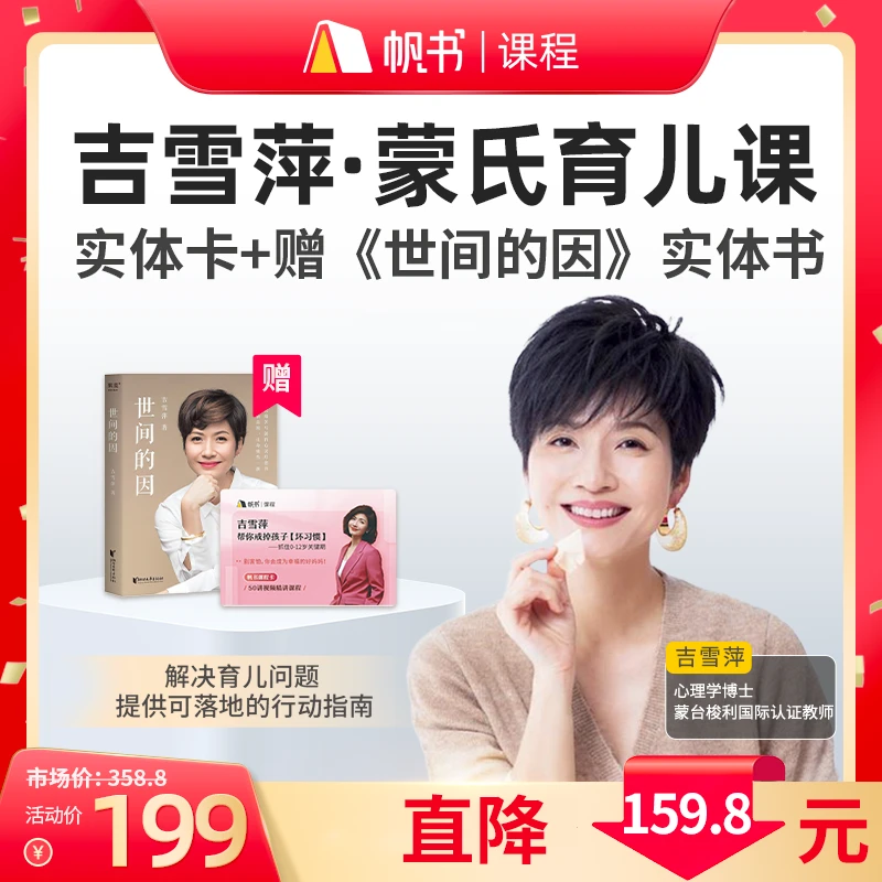 【买课赠书】吉雪萍·蒙氏育儿课 课程实体卡，加赠《世间的因》实体书
