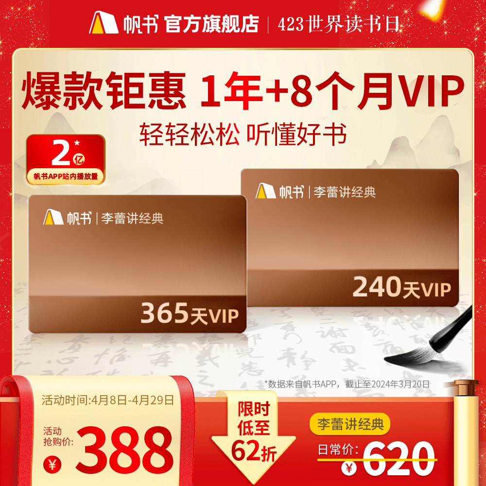 樊登读书[ 李蕾讲经典VIP ] 买一年送8个月