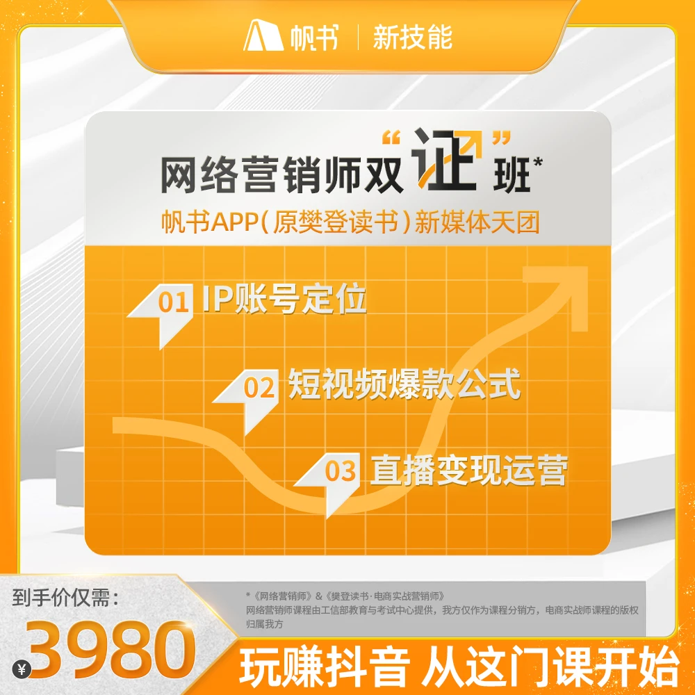 【帆书】网络营销师双"证"班 专业技能培养 行业经典案例