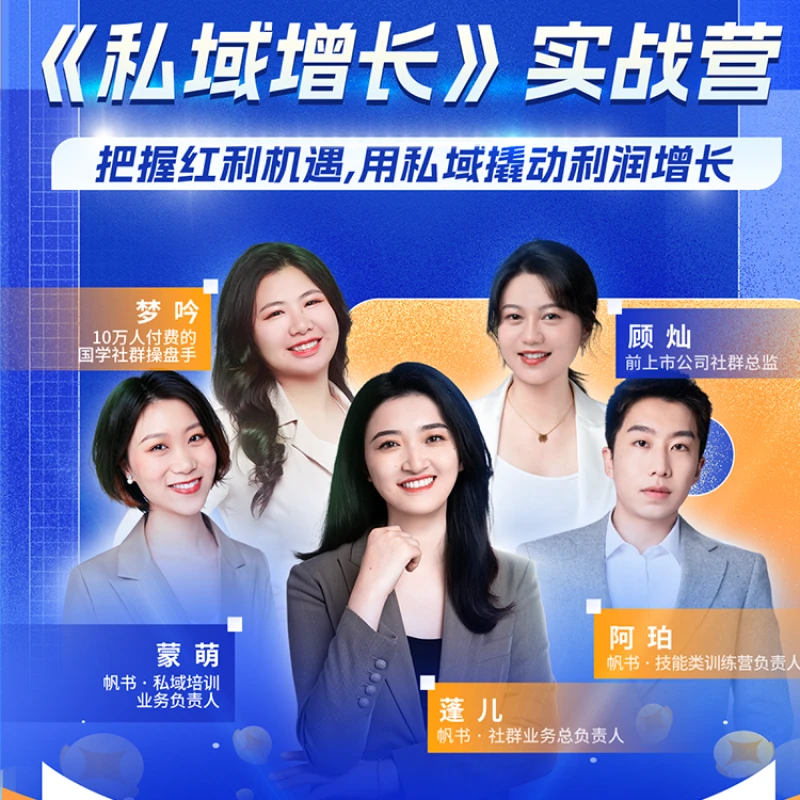 帆书-《私域增长》训练营