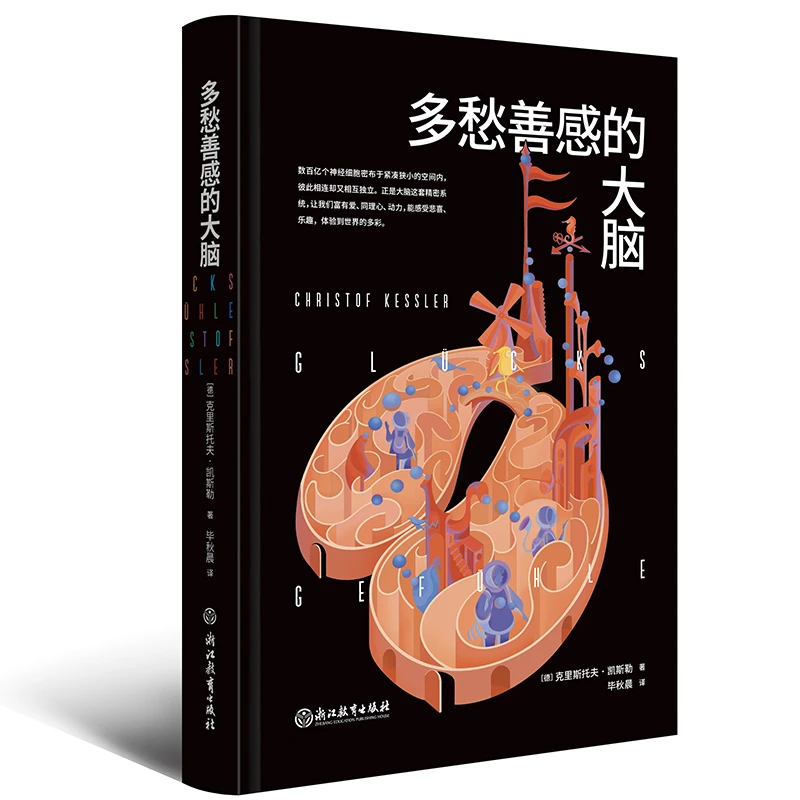 【帆书】《多愁善感的大脑》