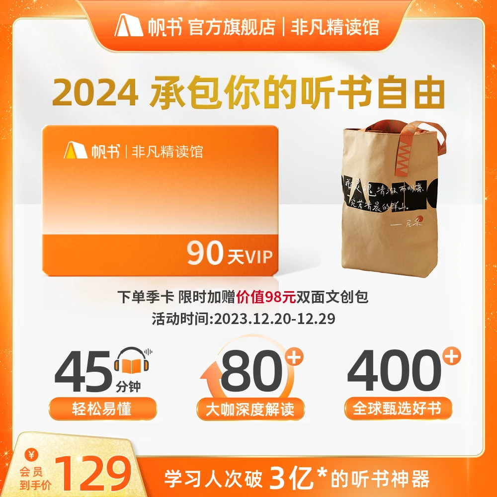 【帆书】非凡精读90天VIP（限时加赠价值98元定制文创包）