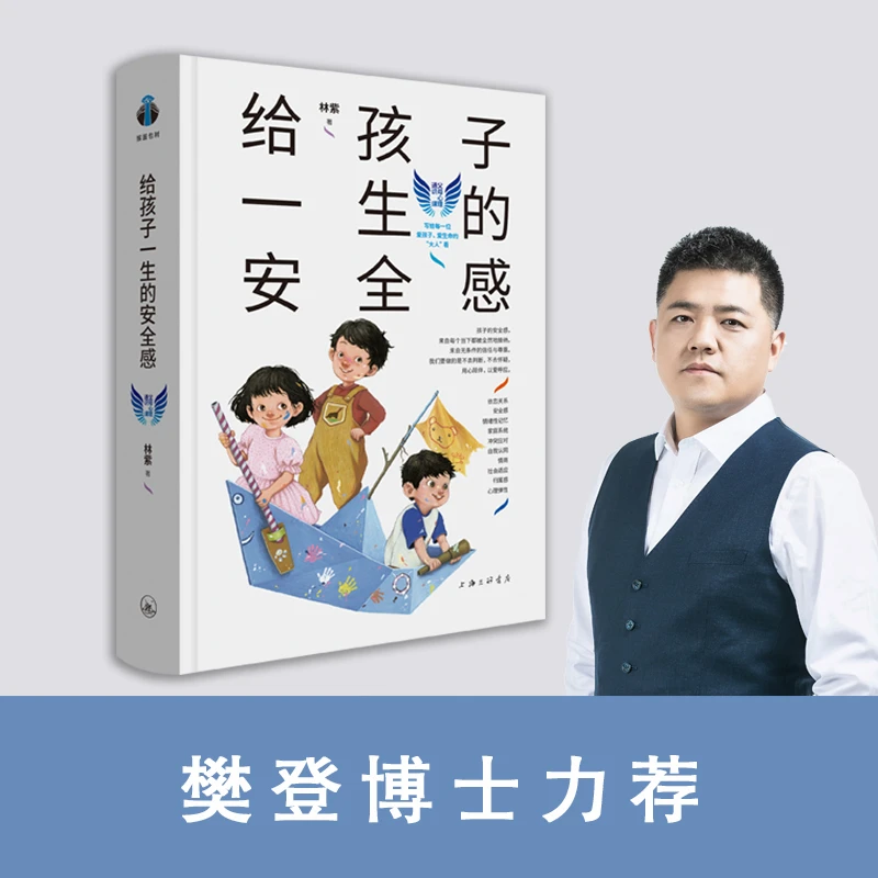 【帆书】《给孩子一生的安全感》家庭教育