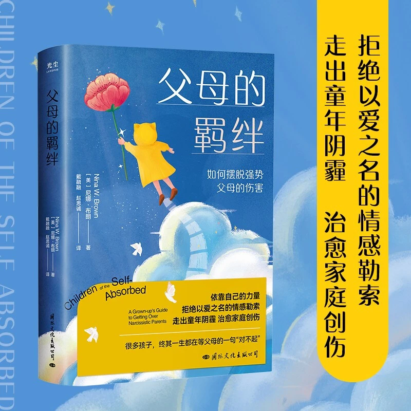 【帆书】《 父母的羁绊》如何摆脱强势父母的伤害