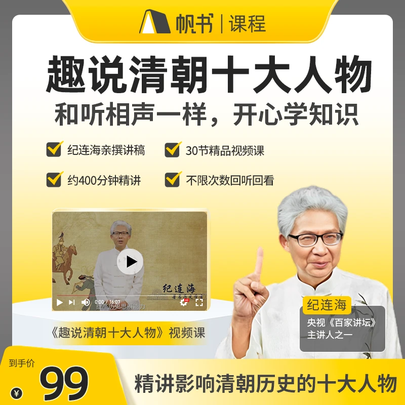 帆书纪连海·趣说清朝十大人物