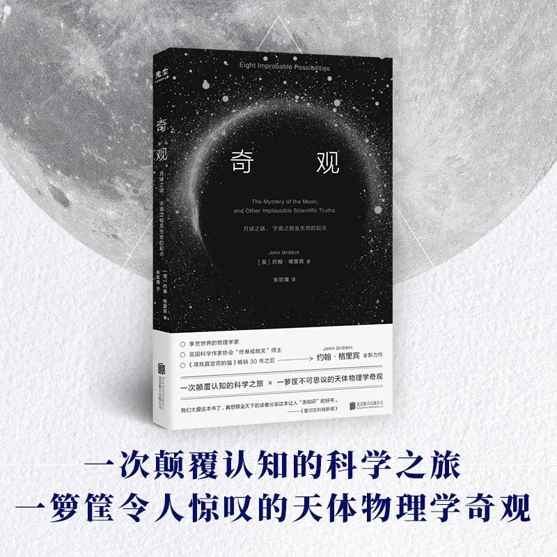【帆书】《奇观》月球之谜、宇宙之始及生命的起点 天体物理学科普