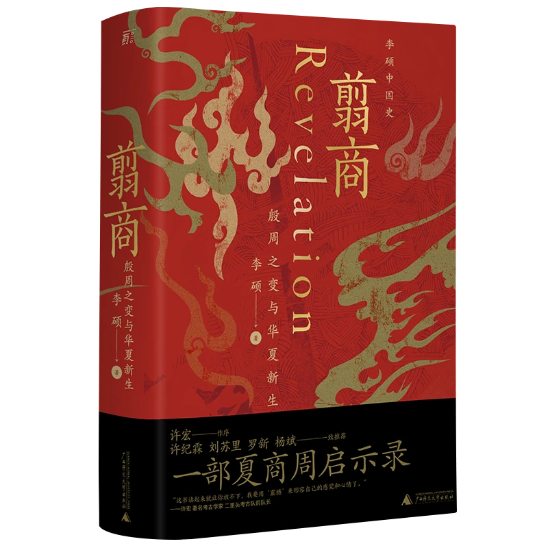【帆书】《翦商》殷周之变与华夏新生