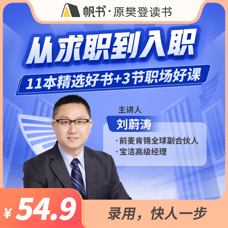 【帆书】【从求职到入职】录用快人一步