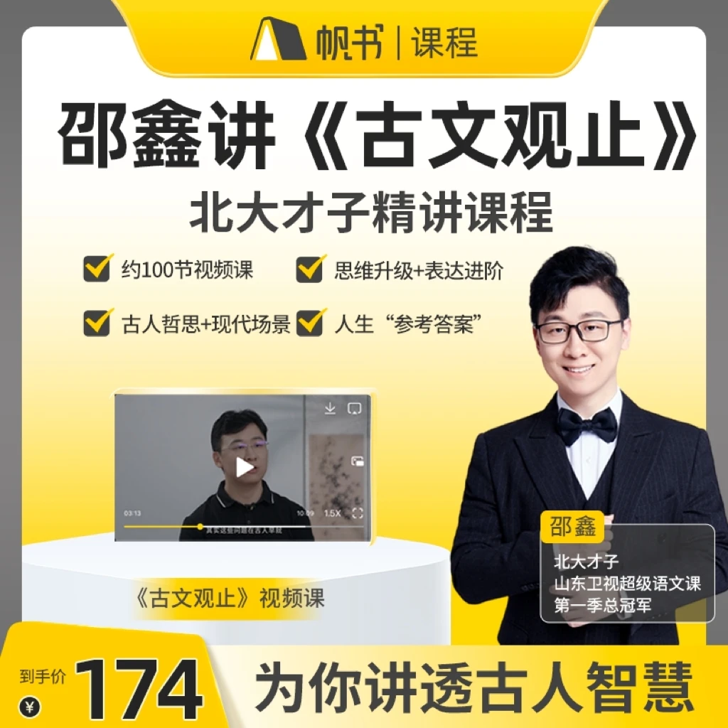 直播专享·北大才子邵鑫精讲《古文观止》
