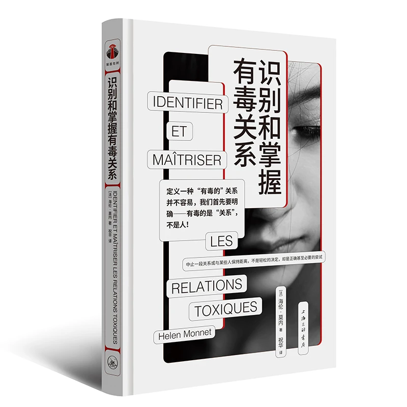 【帆书】《识别和掌握有毒关系》帮助我们揪出并处理有毒关系