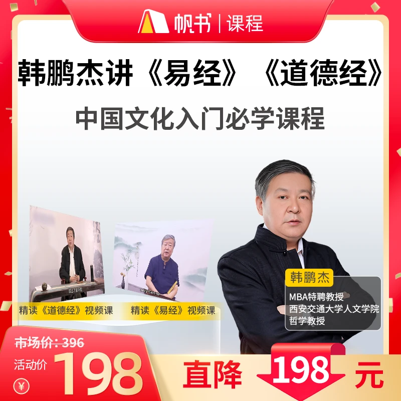 【立减128】韩鹏杰精讲《易经》+《道德经》中国经典神作，治愈精神内耗