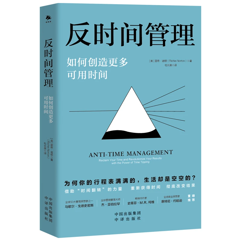 【帆书】《反时间管理》打造高效能的自我管理